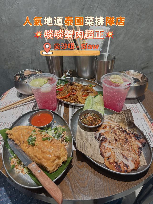 人氣地道泰國🇹🇭菜排隊店  💥啖啖蟹肉超正💥