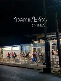 บัวลอยแป๊ะอ้วน, หาดใหญ่