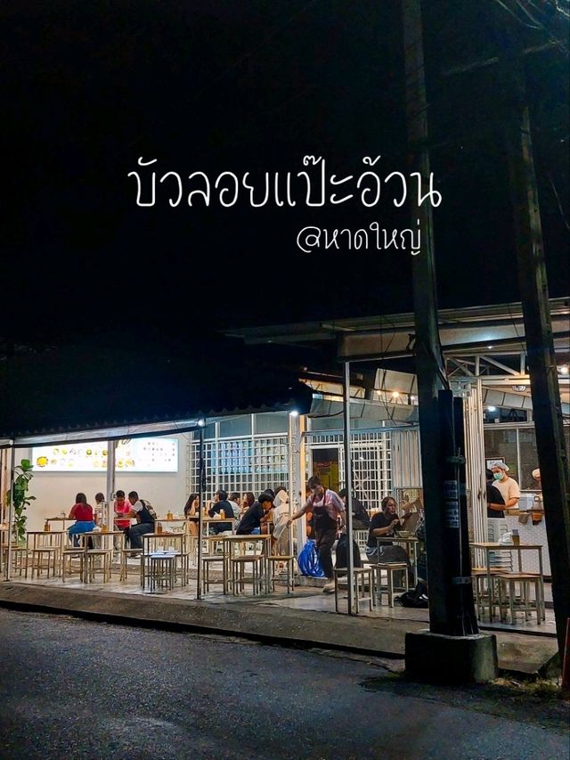 บัวลอยแป๊ะอ้วน, หาดใหญ่