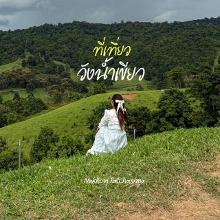 📍Travel Locations in Wang Nam Khiao, Korat
~🌵🪴Wang Nam Khiao is another place with a lot of great places to visit. 🌧️It's especially beautiful during the winter, and equally beautiful during the rainy season. Nan would like to recommend some places to visit, 🌁cafes, and 🏕️accommodations in case anyone wants to follow the directions. Don't miss it!✨✨

🏔️🗳️Follow the directions to find your favorite spots.
🍃-Curf Cafe
🍃-Wang Nam Khiao Coffee Roasting House
🍃-Tonsaicafe
🍃-Bangrak Cafe in Wang Nam Khiao
🍃-TERRAcafe
🍃-Lan Rom Camp, Wang Nam Khiao Accommodation
🍃-Chrysanthemums Blooming in the Mist

#WangNamKheowAttractions #KoratTravel #WangNamKheowCafe #WangNamKheowReview