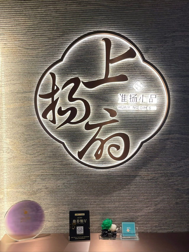 上揚府·淮揚小品 💕 非遺淮揚宴 ❤️舌尖上的江南美味