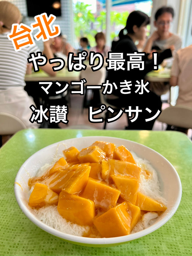 台北 雙連駅 やっぱり行くよね！「冰讚」のマンゴーカキ氷