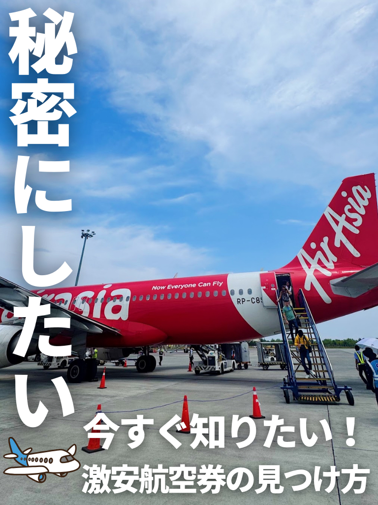 想找到最便宜機票的必讀之選！

這次，我們將介紹 Skyscanner 推出的三個尋找超值機票的技巧！

1. 彈性安排日期。
輸入您的目的地，並在搜尋中選擇“所有月份”，即可一目了然地查看最便宜的日期。

2. 搜尋「所有目的地」。
輸入您的出發地點和日期，然後點擊「所有目的地」。您將看到按最便宜價格排序的全球目的地，因此您可能會發現一些很棒的航線。

3. 查看廉價航空公司 (LCC)。
這可以為您節省數千到數萬日元。廉價航空公司在亞洲目的地尤其受歡迎，所以一定要去看看！

只要稍加巧思，就能買到意想不到的超值機票。

下次旅行前，一定要試試這些技巧！ ✈️

#旅行建議