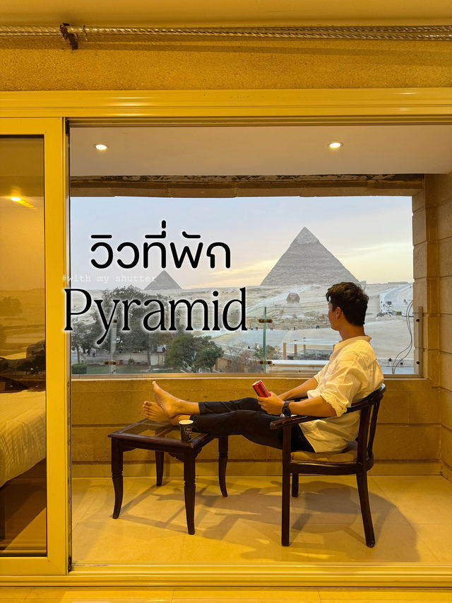 ไม่ต้องเดินให้เหนื่อย จบที่วิวในห้องพัก Pyramid 