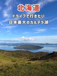 【北海道】屈斜路湖を一望できる感動の絶景スポット🌄✨