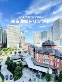 【ひとり旅におすすめ】東京満喫トリップ①日目