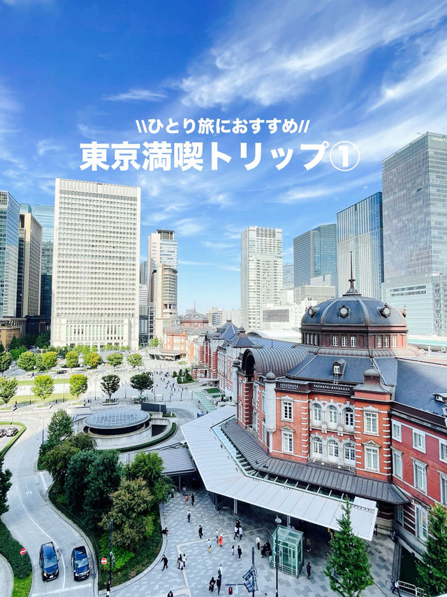 【ひとり旅におすすめ】東京満喫トリップ①日目 【ひとり旅におすすめ】東京満喫トリップ①日目
