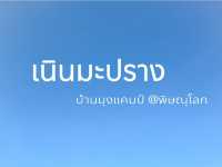 🌲บ้านมุงแคมป์ เนินมะปราง🌲