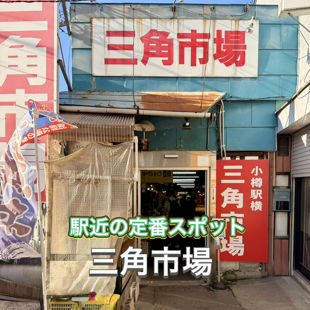 【小樽】小樽駅から歩いて行ける！市場めぐり3選🐟✨