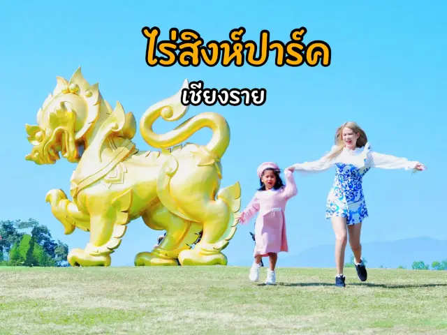 ไร่สิงห์ปาร์ค เชียงราย