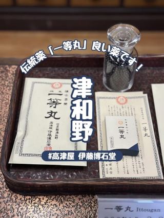 【島根】津和野「伊藤博石堂」の漢方胃腸薬『一等丸』は酒飲みにも嬉しい名薬