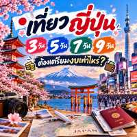 🇯🇵 เที่ยวญี่ปุ่น 3 / 5 / 7 / 9 วัน ต้องเตรียมงบเท่าไหร่?