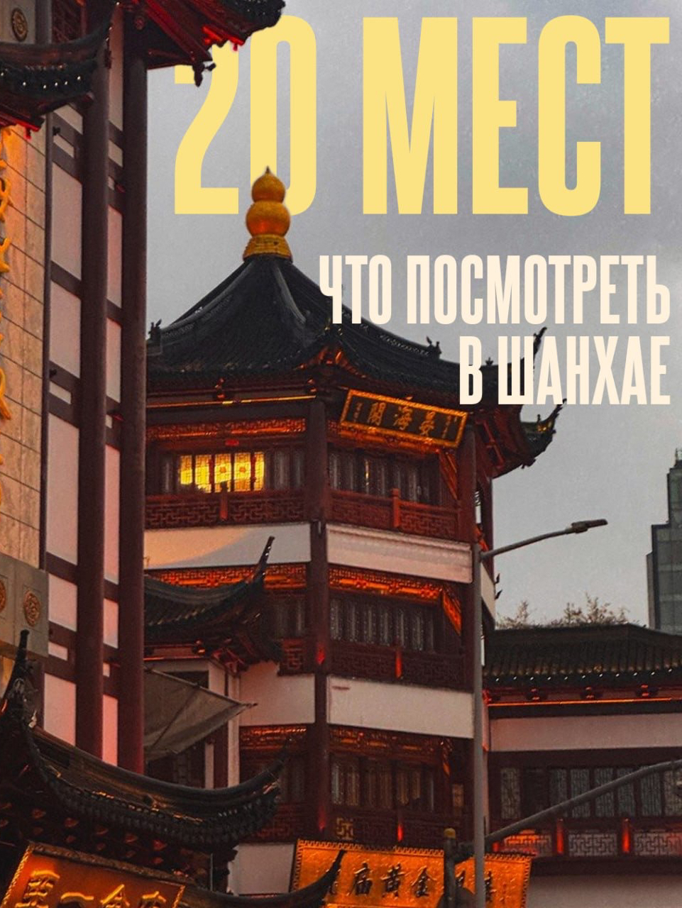 Что посмотреть в Шанхае? 20 мест 🇨🇳