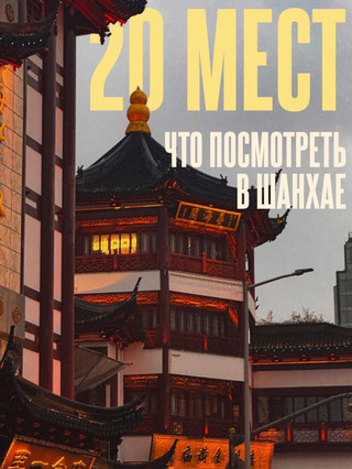 上海必去20個地方🇨🇳