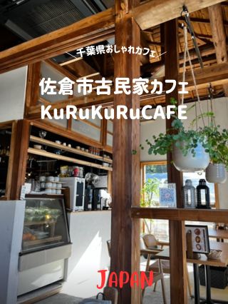 【佐倉市カフェ🍽️】千葉観光で訪ねて欲しい古民家カフェ♪