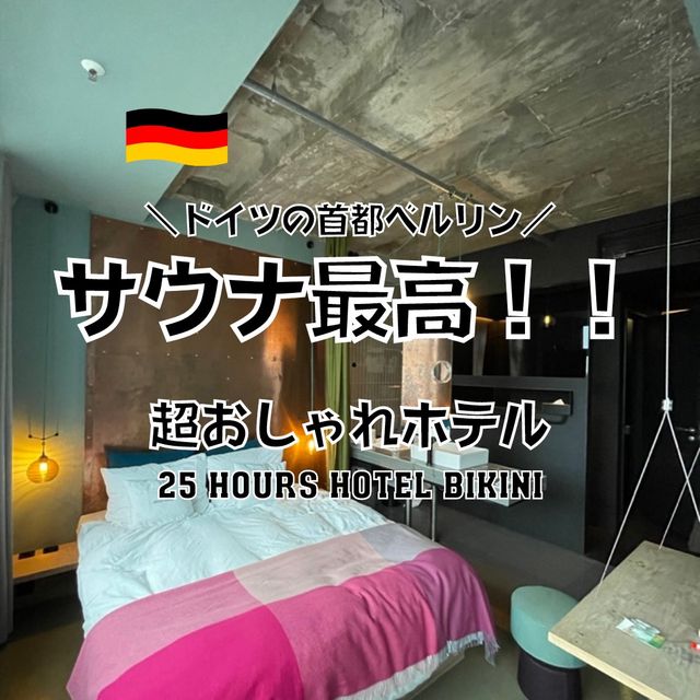 【世界サウナ旅】ベルリンのサウナ付きおしゃれホテル