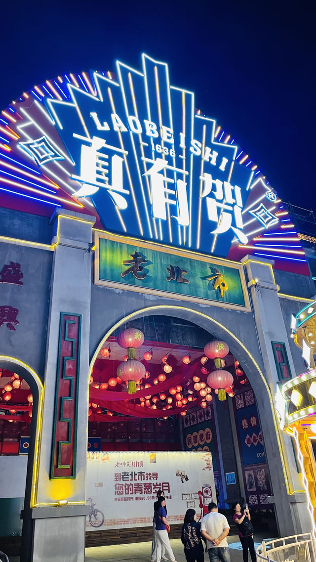 沈陽旅遊｜老北市夜市