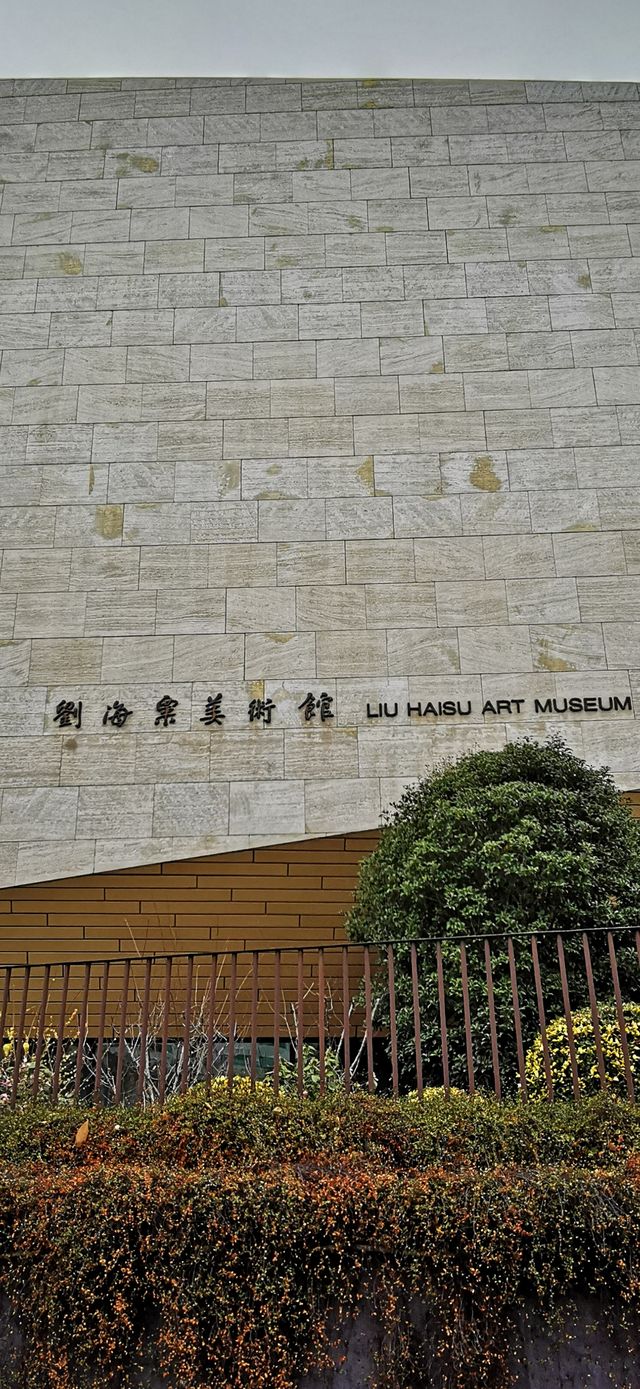 劉海粟美術館