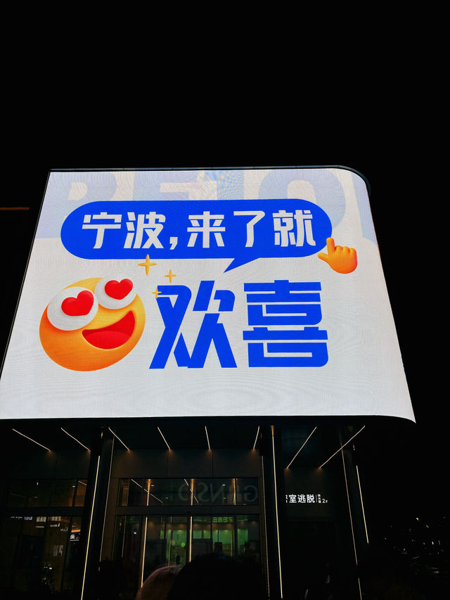 寧波網紅大屏打卡走起｜祝你NB
