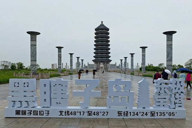 界島有魅力，東極美無限~~黑瞎子島濕地公園。