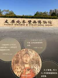 山西古建之行第2站：太原北齊壁畫博物館（1）。
