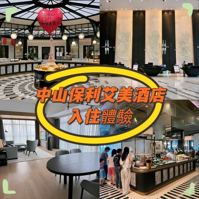 中山保利艾美｜深中通道開通後的性價比首選