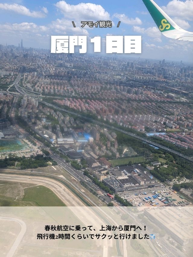 🇨🇳厦門旅行　１日目