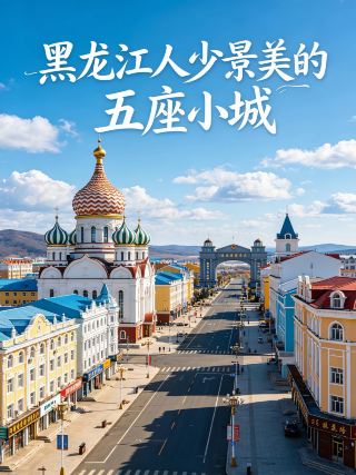 Stop fighting the crowds at popular attractions! 1. Suifenhe | "Little Europe" on the China-Russia border 🇷🇺
· ✨ Highlights: A century-old land port where Russian-style onion-domed architecture is everywhere. The streets are a perfect mix of Russian signs and the vibrant local atmosphere of the Northeast.
· 📸 Must-sees: New National Gate (step into two countries at once), Chinese Eastern Railway Memorial Hall, Rentou Building, and the old Russian-style street.
· 😋 Food: Large Russian-style meat skewers, borscht, and Russian rye bread, paired with Sinbach craft beer. You can eat your fill for over CNY 50 per person.
2. Tongjiang | Confluence of three rivers + Hezhen ethnic secret spot 🐟
· ✨ Highlights: The confluence of the Songhua River and the Heilongjiang River. Witness the "hot pot" water color spectacle. It's the birthplace of the Hezhen people—pristine and healing.
· 📸 Must-sees: Sanjiangkou Scenic Area, the 0 km monument of the Tongsan Expressway, and Jiejinkou Hezhen Cultural Village (to see fish-skin paintings).
· 😋 Food: River fish stew and Hezhen-style fish feasts—incredibly fresh and delicious!
3. Hengdaohezi | A century-old retro Russian town 🏰
· ✨ Highlights: A century-old town on the Chinese Eastern Railway, established even earlier than Harbin. The streets are filled with yellow-walled, green-roofed Russian architecture. It's uncrowded and perfect for photos.
· 📸 Must-sees: Fan-shaped locomotive depot (accordion-shaped), old Russian-style street, all-wood Orthodox church, and the Oil Painting Village.
· 😋 Food: Demoli stewed fish, Russian rye bread, and red sausage—full of local flavor.
4. Shuangyashan | Wetlands, forests + ancient civilization 🌿
· ✨ Highlights: Located in the heart of the Sanjiang Plain, featuring pristine wetlands and Korean pine forests. It's the birthplace of Yilou culture—low-key and not commercialized.
· 📸 Must-sees: Qixing River Wetland (free, with beautiful reeds and mist), Qingshan Forest Park, and the Xiaonanshan ruins.
· 😋 Food: Northeastern iron pot stew and farmhouse dishes. The portions are huge and offer great value.
5. Huma | The northernmost border river + Oroqen secret spot 🌊
· ✨ Highlights: A border town at 51°N latitude, featuring a 371 km China-Russia border river. It's the filming location for "Mount Luding" and a settlement for the Oroqen people.
· 📸 Must-sees: Mount Luding (overlooking the great bend of the border river), Baiyinna Oroqen Cultural Park, and the 80-li Great Bend.
· 😋 Food: Wild river fish—experience authentic, primitive Northeastern flavors.
🌟 Travel tips
· Transportation: You can reach Suifenhe and Hengdaohezi from Harbin by high-speed train in under 1.5 hours. Tongjiang, Shuangyashan, and Huma are best suited for self-driving or chartered cars.
· Best season: June–August for escaping the heat (forests are around 20°C), September–October for viewing the colorful autumn mountains, and winter for even fewer crowds.
· Average cost: CNY 300–600 for 2 days, with accommodation at CNY 100–200. The prices are very friendly.