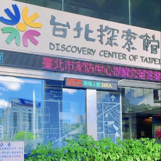 台北探索館 🏛️ 一段奇妙的冒險之旅