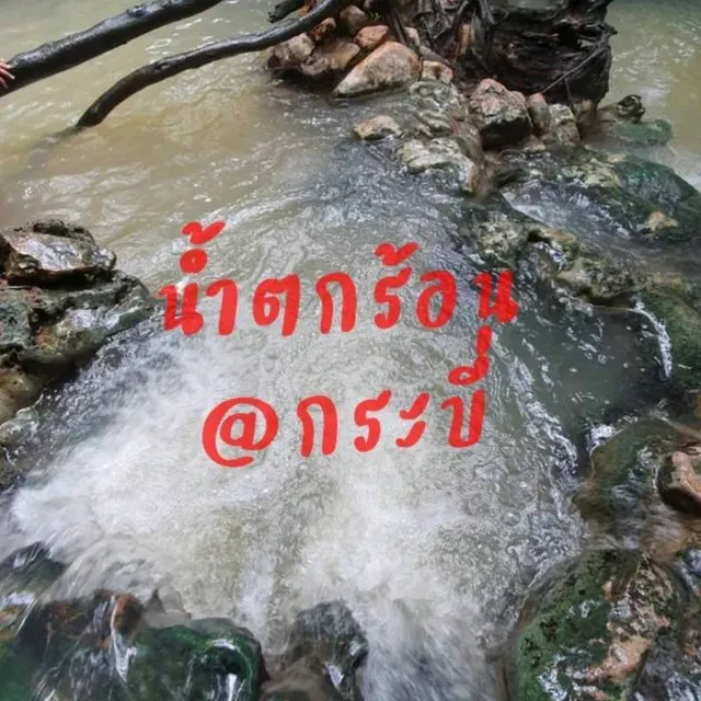 น้ำตกร้อน คลองท่อม@กระบี่