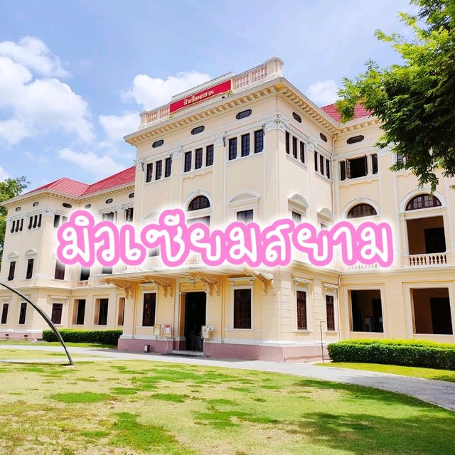 มิวเซียมสยาม