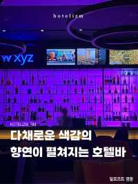 다채로운 색감의 향연이 펼쳐지는 호텔바🏨