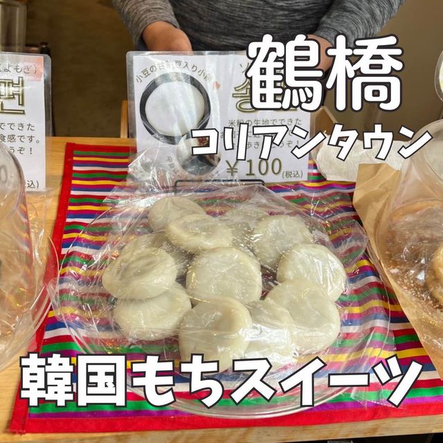 【鶴橋グルメ】伝統の味を守り続ける✨老舗の韓国餅専門店