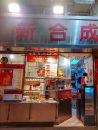 佐敦｜新合成燒臘飯店｜老香港風味