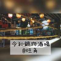 旺角「令和鍋物酒場」壽喜燒大滿足