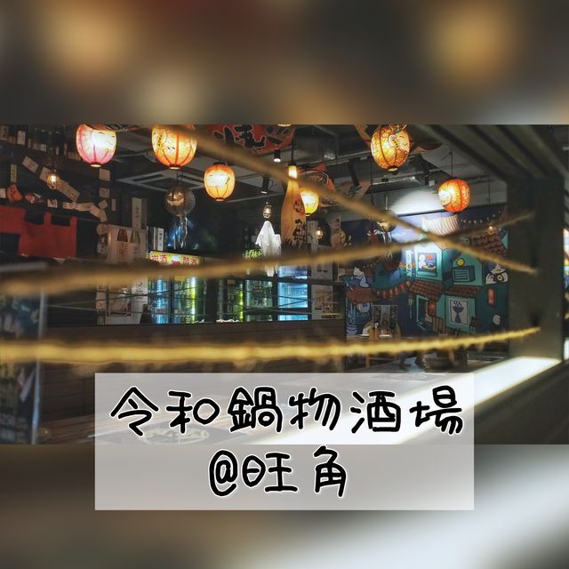旺角「令和鍋物酒場」壽喜燒大滿足