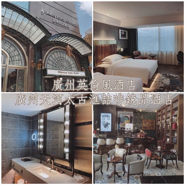 廣州英倫風酒店-廣州天河太古滙喆啡鋭品酒店