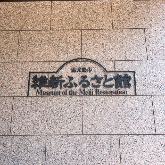 【観光】市立維新ふるさと館