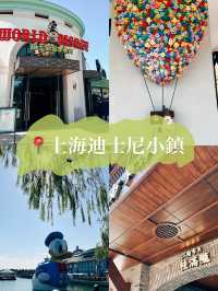 上海迪士尼小鎮🚩超好逛的小鎮可以在這花上半天👍
