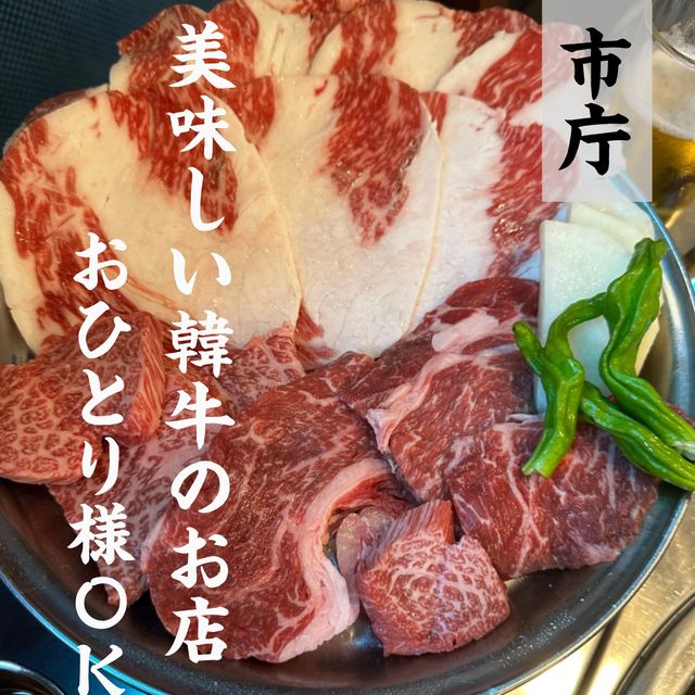 市庁　韓牛が美味しいお店！グジョンオク 구정옥