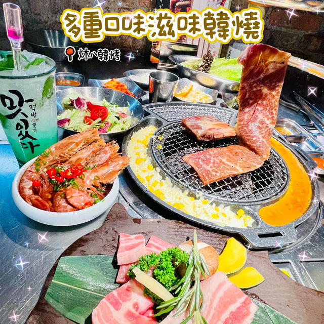 🌸多重口味韓燒🌸炑八韓烤🥩