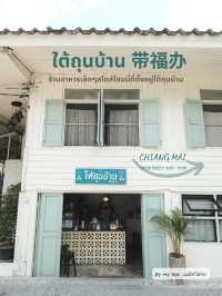 ใต้ถุนบ้าน 带福办 ร้านอาหารเล็กๆสไตล์โฮมมี่