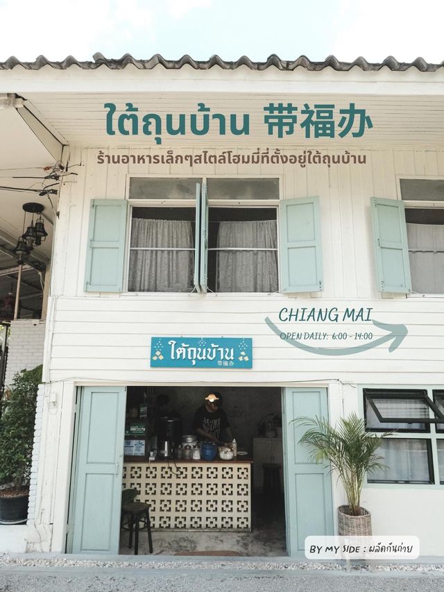 ใต้ถุนบ้าน 带福办 ร้านอาหารเล็กๆสไตล์โฮมมี่