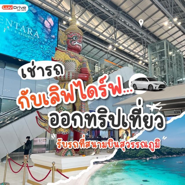 เช่ารถขับเอง สุวรรณภูมิ แบบไม่ต้องใช้บัตรเครดิต