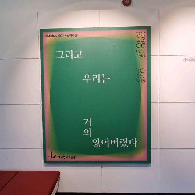 제주 국립현대미술관