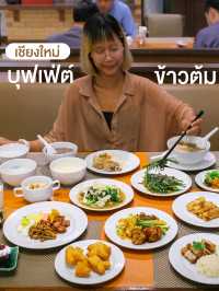 บุฟเฟต์ข้าวต้มห้องแอร์ในเชียงใหม่