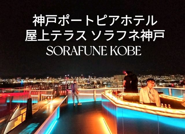 【兵庫】空中テラス✨屋上テラスソラフネ神戸