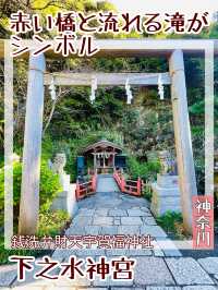 【神奈川県/下之水神宮】赤い橋と流れる滝がシンボル