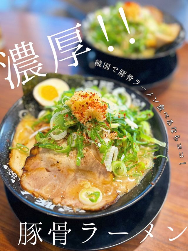 〖 ソウル・建大入口〗濃厚豚骨ラーメン🍜韓国で食べるなら1度は行ってみて！