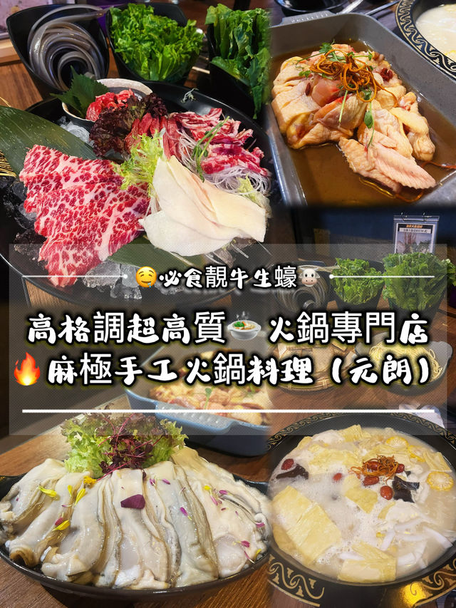 🤤必食靚牛🐮生蠔🦪高格調超高質火鍋專門店🍲